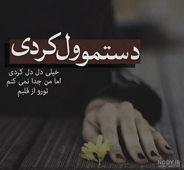 عکس پروفایل جدایی و کات کردن از عشق و از دوست + متن جدایی عکس پروفایل جدایی و کات کردن از عشق و از دوست + متن جدایی