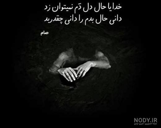 عکس پروفایل حال دلم خوب نیست - عکس نودی عکس پروفایل حال دلم خوب نیست - عکس نودی