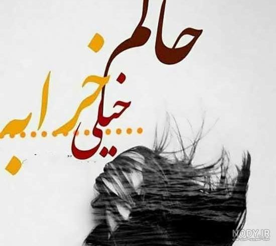 عکس پروفایل حالم خوب نیست با متن های احساسی و تاثیر گذار عکس پروفایل حالم خوب نیست با متن های احساسی و تاثیر گذار