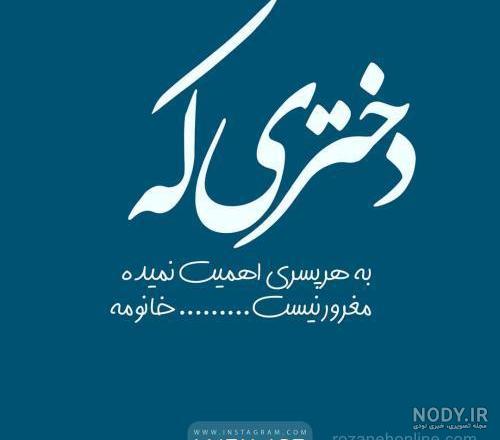 عکس پروفایل دخترانه؛ عکس نوشته پروفایل دخترونه بسیار شیک، متن و ...