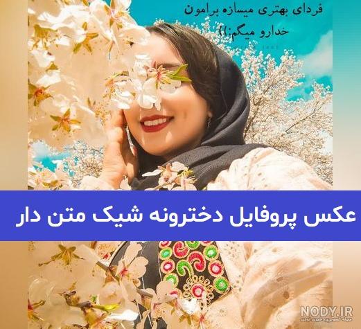 عکس پروفایل دخترونه شیک با نوشته