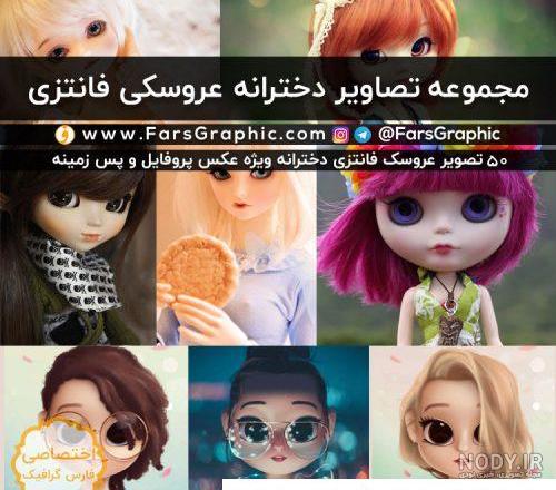عکس پروفایل دخترونه فانتزی عروسکی با حجاب