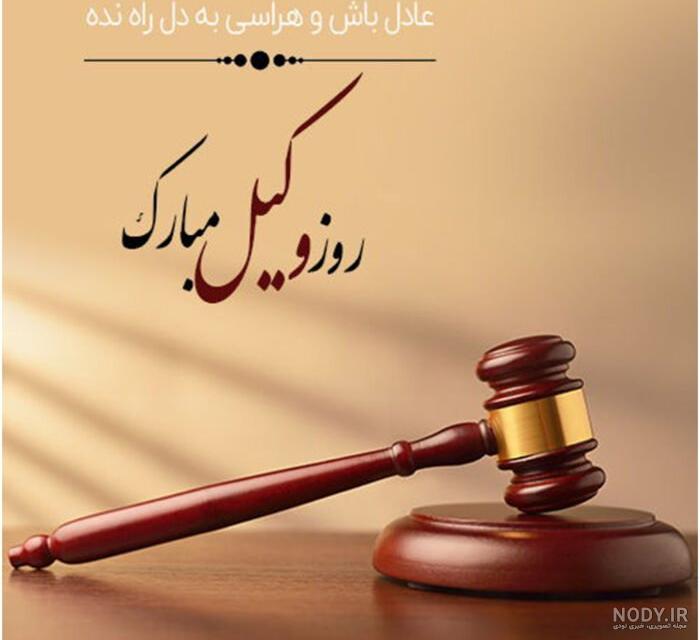 عکس پروفایل روز وکیل | تصاویر جدید تبریک روز وکیل عکس پروفایل روز وکیل | تصاویر جدید تبریک روز وکیل