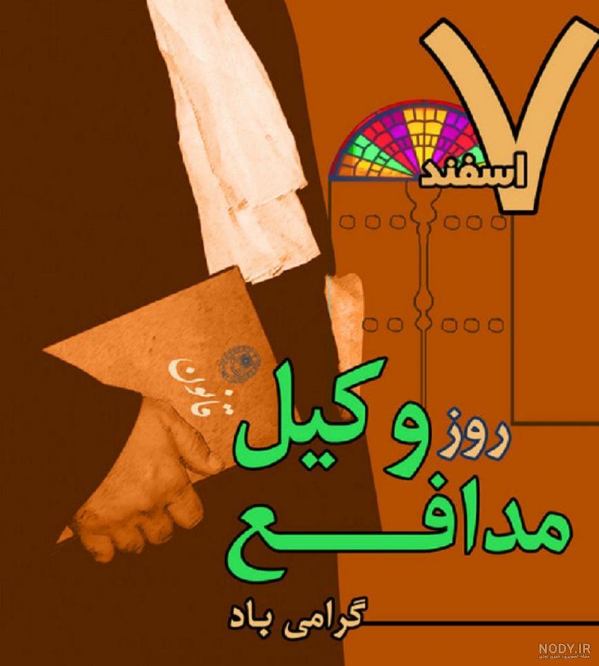 عکس پروفایل روز وکیل | تصاویر جدید تبریک روز وکیل عکس پروفایل روز وکیل | تصاویر جدید تبریک روز وکیل