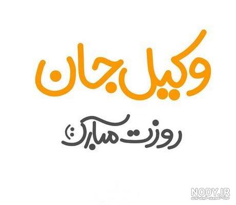 عکس پروفایل روز وکیل | تصاویر جدید تبریک روز وکیل عکس پروفایل روز وکیل | تصاویر جدید تبریک روز وکیل