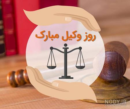 عکس پروفایل روز وکیل مدافع عکس پروفایل روز وکیل مدافع