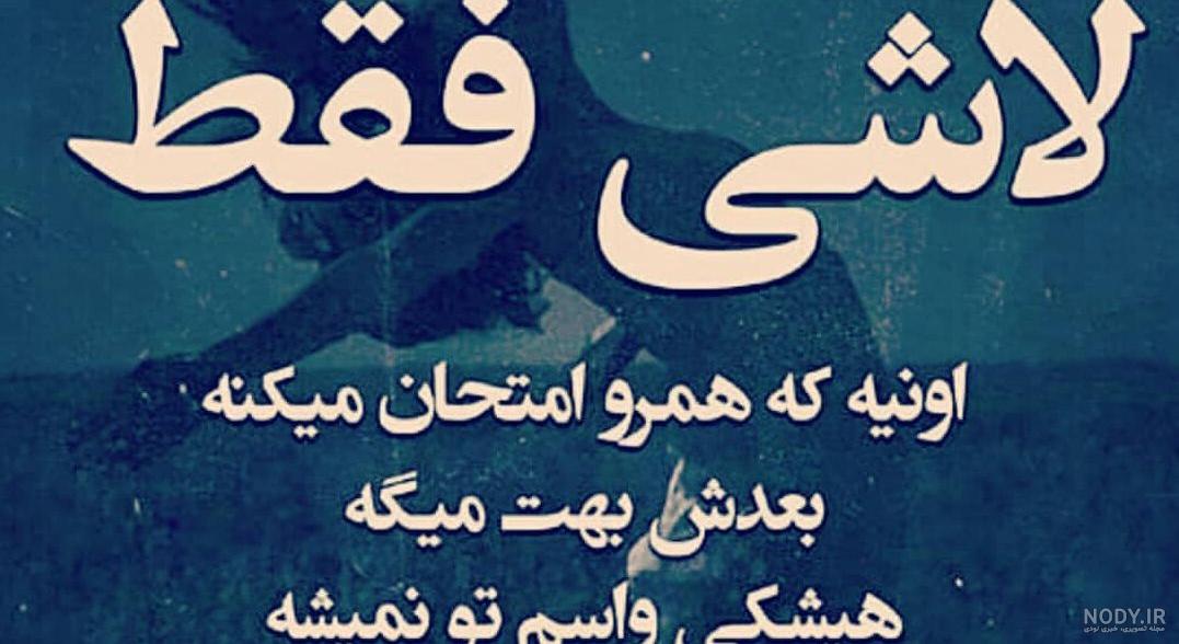 عکس پروفایل سنگین 98 | عکس نوشته سنگین تیکه دار