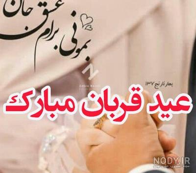 عکس پروفایل عید قربان مبارک | تبریک عید قربان