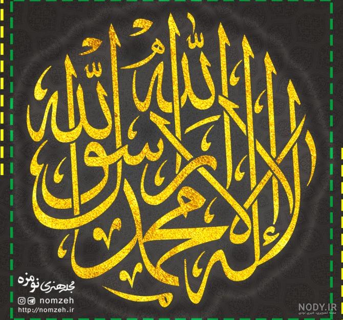 عکس پروفایل لا اله الا الله