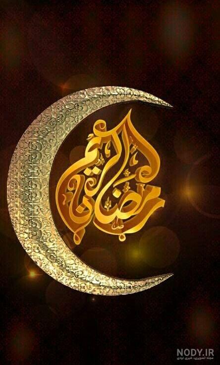 عکس پروفایل ماه رمضان ۱۴۰۱ | عکس پروفایل ماه رمضان دخترونه | عکس ... عکس پروفایل ماه رمضان ۱۴۰۱ | عکس پروفایل ماه رمضان دخترونه | عکس ...