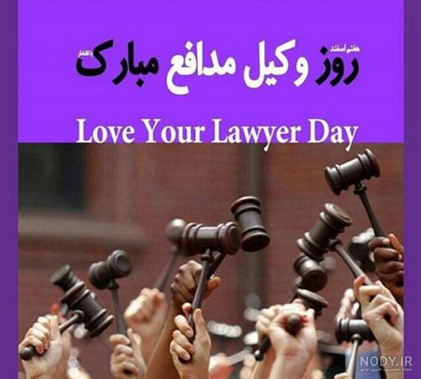 عکس پروفایل و متن تبریک روز وکیل و عکس نوشته روز وکیل مبارک عکس پروفایل و متن تبریک روز وکیل و عکس نوشته روز وکیل مبارک