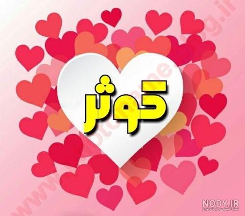 عکس پروفایل کوثر / عکس نوشته اسم کوثر - مجله نورگرام عکس پروفایل کوثر / عکس نوشته اسم کوثر - مجله نورگرام