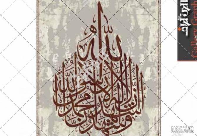 عکس کلمه لا اله الا الله