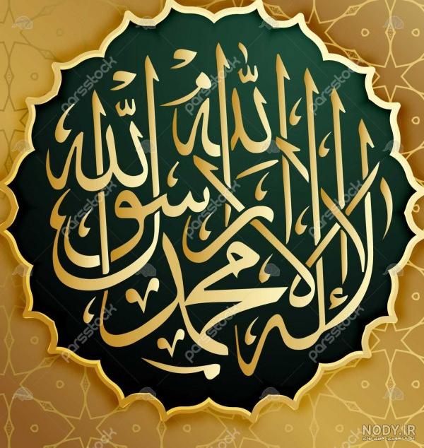 عکس کلمه لا اله الا الله محمد رسول الله