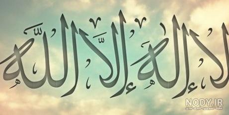 لا اله الا الله محمد رسول الله علی ولی الله | کانون هنر شیعی