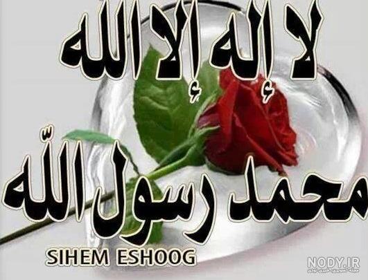لا اله الا الله وحده لا شريك له - عکس ویسگون