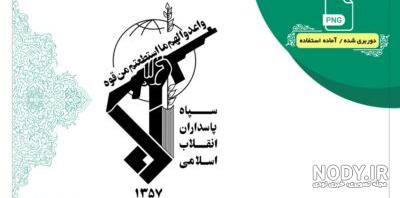 لوگو بسیج png