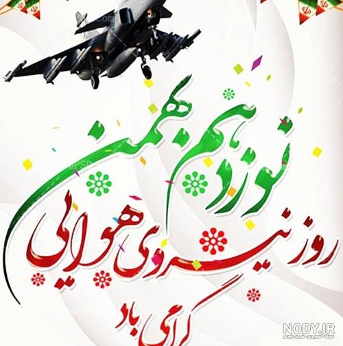 متن تبریک روز نیروی هوایی به همسر، برادر، پسر و پدر + شعر و عکس