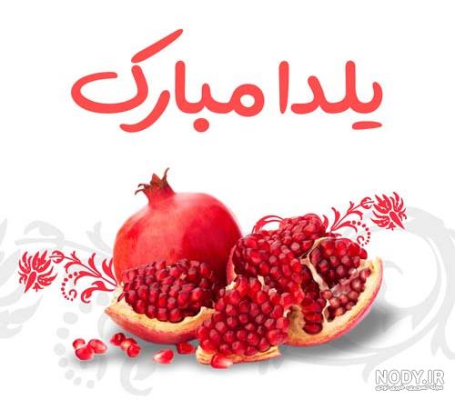 متن تبریک شب یلدا رسمی و اداری کوتاه به رئیس و همکاران