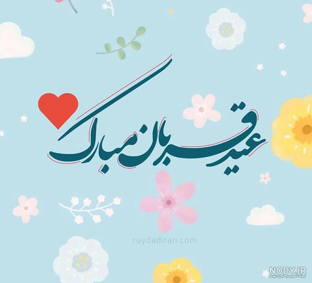 متن تبریک عید قربان به دوستان و آشنایان 1403؛ پیام، عکسنوشته