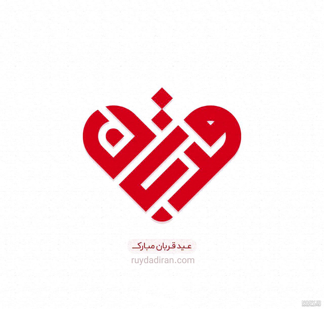 متن تبریک عید قربان به دوستان و آشنایان 1403؛ پیام، عکسنوشته