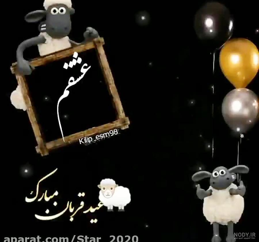 متن تبریک عید قربان به دوستان و آشنایان 1403؛ پیام، عکسنوشته