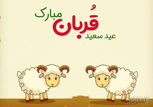 متن تبریک عید قربان به دوستان و آشنایان 1403؛ پیام، عکسنوشته