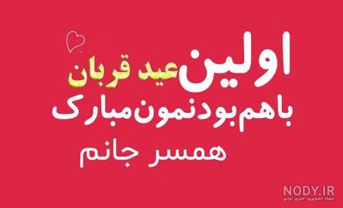 متن تبریک عید قربان ۱۴۰۳ ❤️ تبریک عید قربان به عشقم - ایران چطور