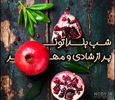 متن شب یلدا؛ عکس پروفایل ویژه شب یلدا