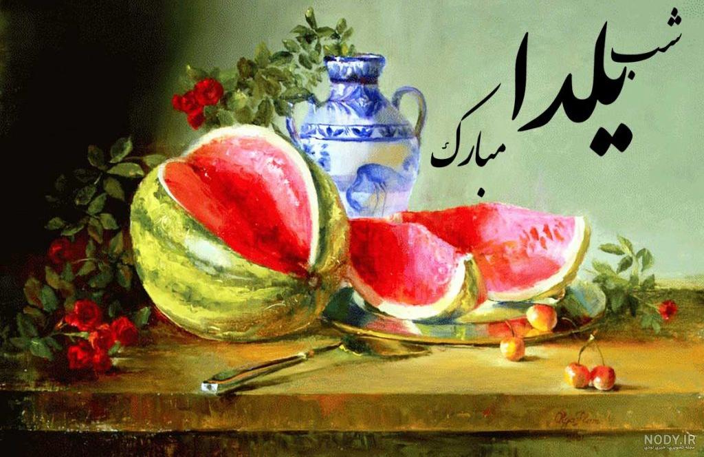 متن شب یلدا؛ عکس پروفایل ویژه شب یلدا