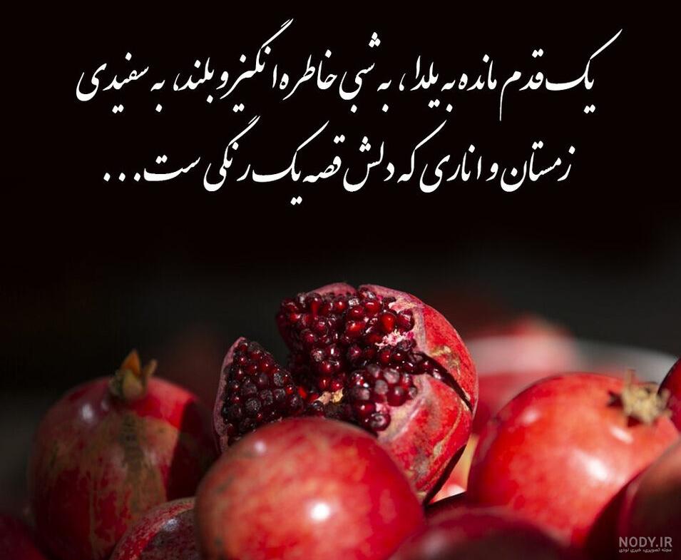 متن و شعر تبریک شب یلدا 98 | عکس نوشته برای پروفایل شب یلدا مبارک
