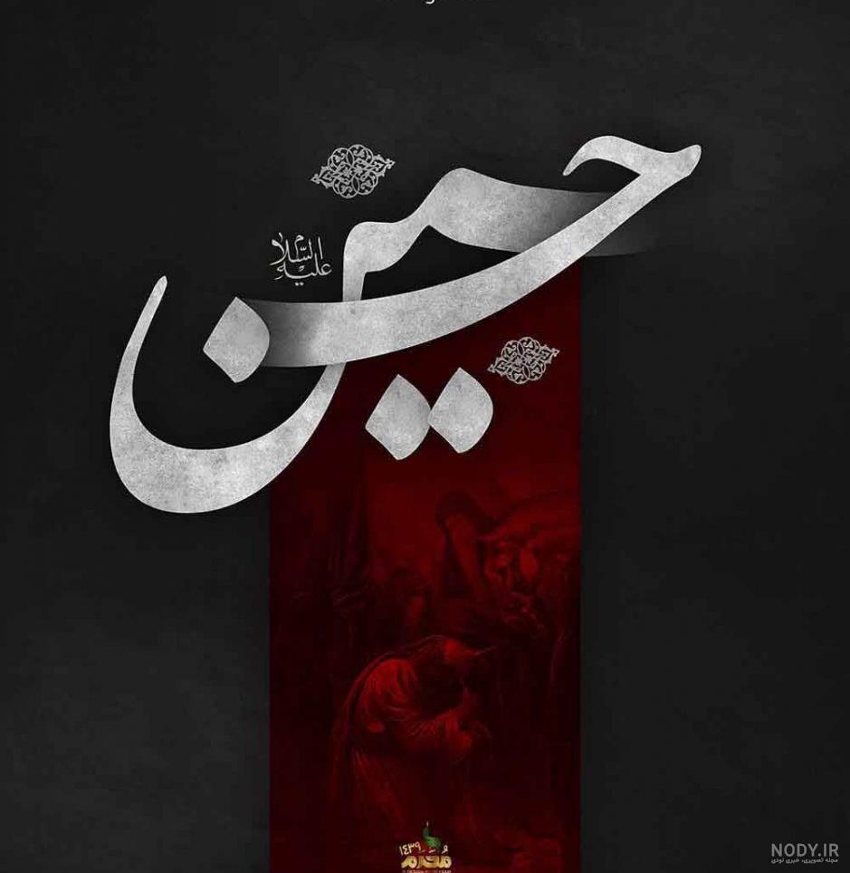 متن شهادت امام حسین ۱۴۰۱ 🩸+ عکس نوشته پروفایل عاشورا - ماگرتا