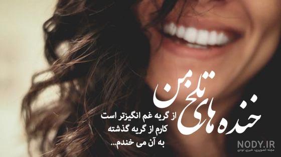 متن در مورد لبخند تلخ با مضامین مفهومی و سنگین