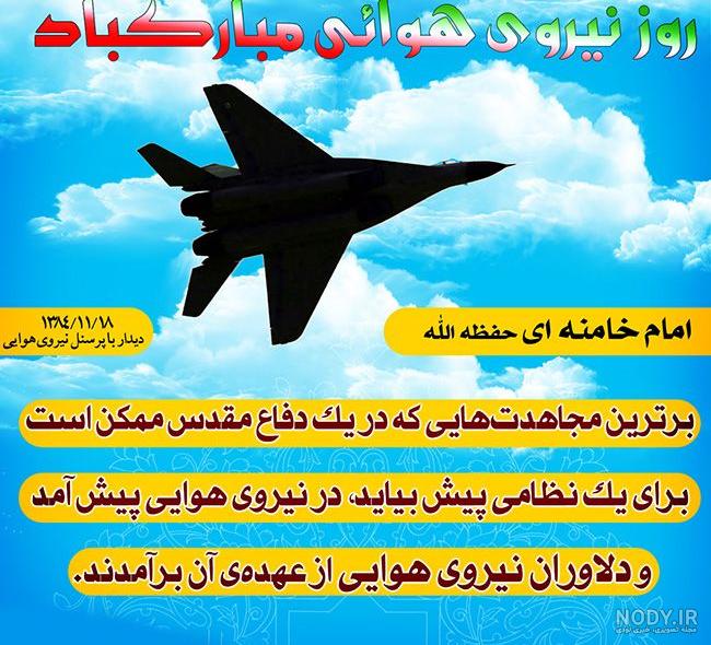 متن و پیام تبریک روز نیروی هوایی 1401 به رفیق و همکار +عکس استوری - شبونه