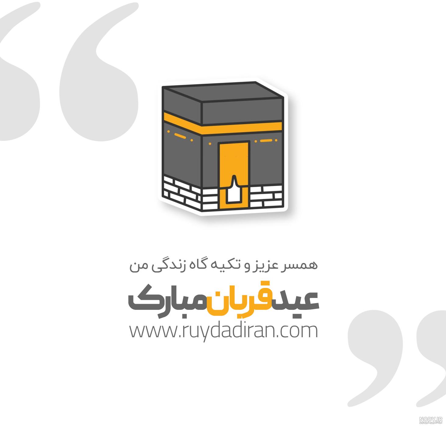 متن و پیام تبریک عید قربان 1403 به عشقم و همسرم با عکس عاشقانه - شبونه