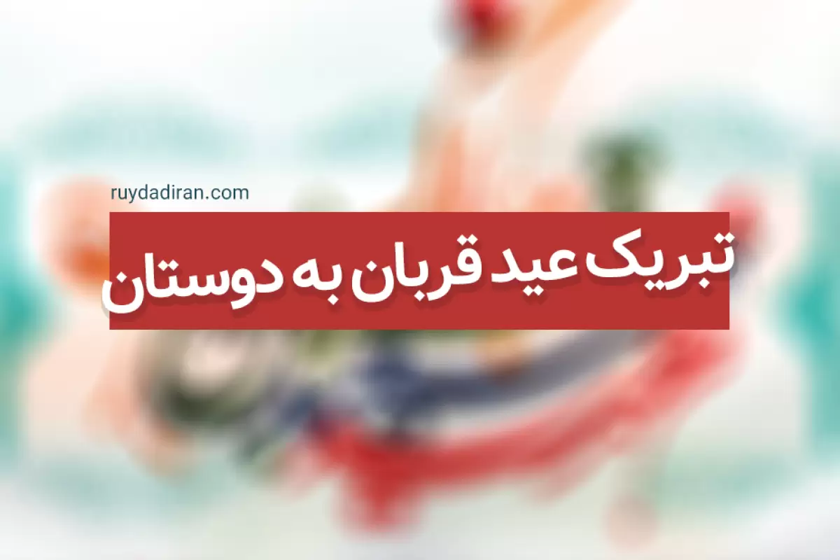 متن و پیام تبریک عید قربان 1403 به عشقم و همسرم با عکس عاشقانه - شبونه