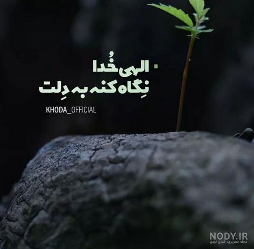 مجموعه عکس نوشته پروفایل خدایی جدید (جدید)