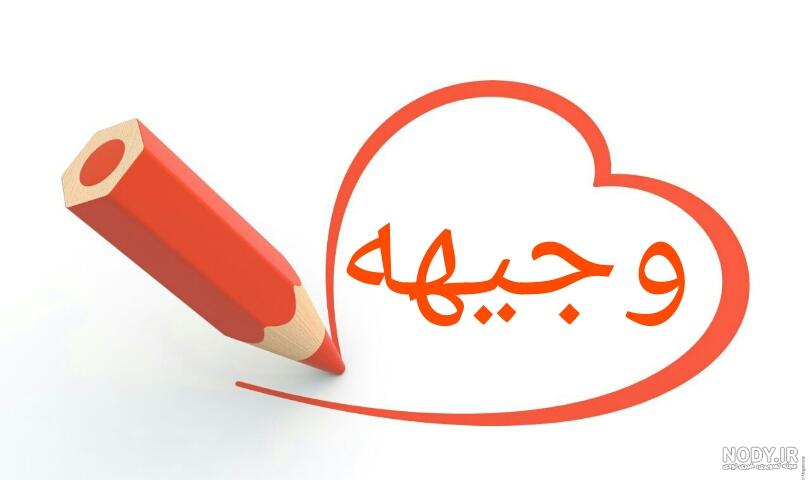 نام نیکو *‿*] معنی اسم وجیهه ** آپدیت 1402 ** | برای مشاهده همه ...
