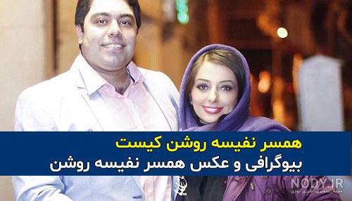 همسر نفیسه روشن کیست | عکس و بیوگرافی بهنام همسر خلبان نفیسه روشن ... همسر نفیسه روشن کیست | عکس و بیوگرافی بهنام همسر خلبان نفیسه روشن ...