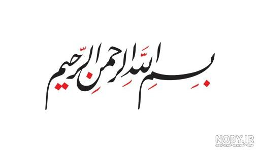 وکتور به نام خدا – پیکتور مرجع فروش آثار گرافیکی