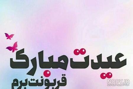 پیام تبریک عید قربان به عشقم و همسرم + عکس نوشته عید قربان مبارک ...
