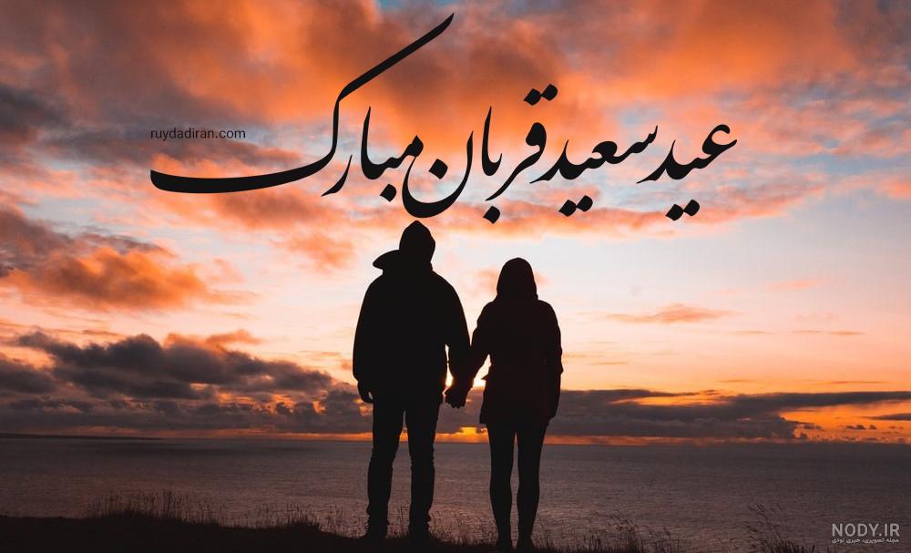 پیام تبریک عید قربان به عشقم و همسرم + عکس نوشته عید قربان مبارک ...