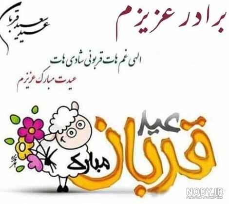 پیام تبریک عید قربان به عشقم و همسرم + عکس نوشته عید قربان مبارک ...