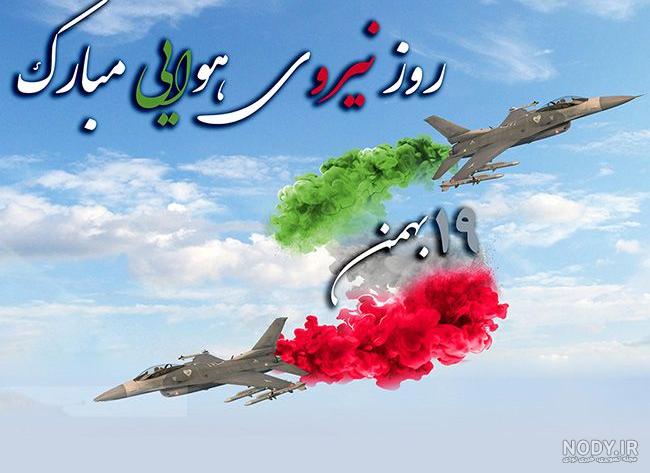 پیامک و متن تبریک روز نیروی هوایی 1400 + عکس نوشته پروفایل و استوری روز ...