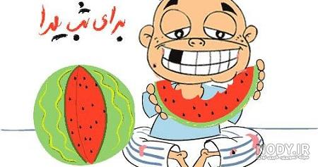 کاریکاتور شب یلدا (2)