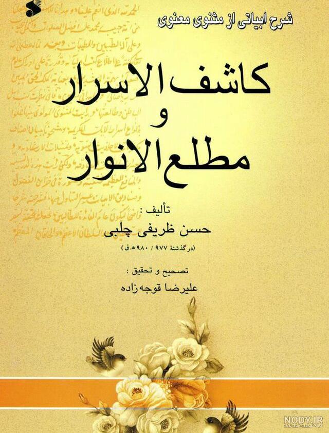 کاشف الأسرار و مطلع الأنوار (نسخه خطی): تفاوت بین نسخه‌ها - ویکی‌نور ...
