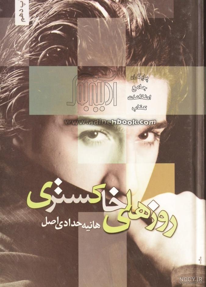 کتاب روزهای خاکستری ~هانیه حدادی اصل - نشر شقایق - آدینه بوک کتاب روزهای خاکستری ~هانیه حدادی اصل - نشر شقایق - آدینه بوک
