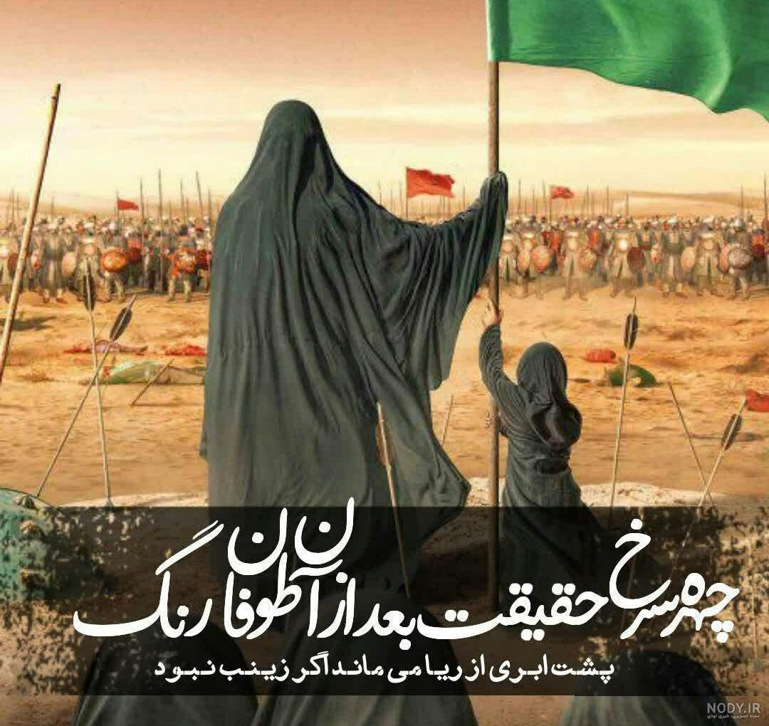 کربلا در کربلا می ماند اگر زینب نبود