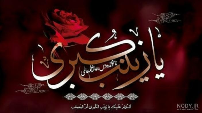 کربلا در کربلا میماند اگر زینب نبود...