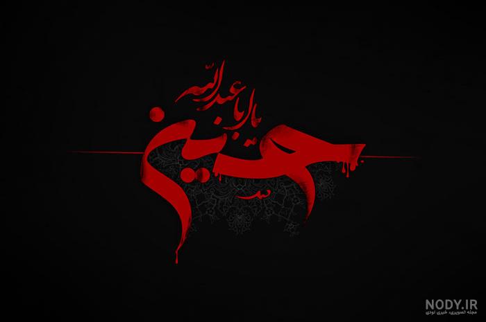 ۷۲ عکس پروفایل محرم ۱۴۰۲ ⭕️ [عکس نوشته محرمی جدید] - ماگرتا
